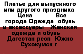 Платье для выпускного или другого праздника  › Цена ­ 8 500 - Все города Одежда, обувь и аксессуары » Женская одежда и обувь   . Дагестан респ.,Южно-Сухокумск г.